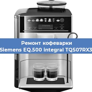 Ремонт заварочного блока на кофемашине Siemens EQ.500 integral TQ507RX3 в Воронеже